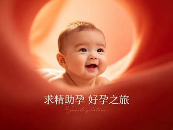 邵东求精助孕科学助孕 开启专属好孕之旅
